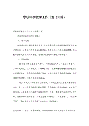 学校科学教学工作计划（33篇）.docx