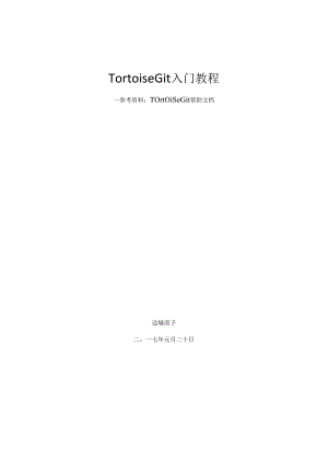 TortoiseGit使用入门教程.docx