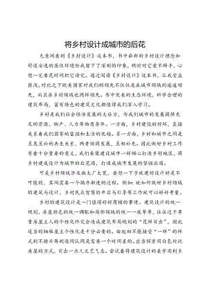 研讨发言：将乡村设计成城市的后花园.docx