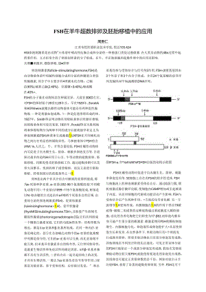 FSH在羊(或牛)超数排卵及胚胎移植中的应用[1].docx