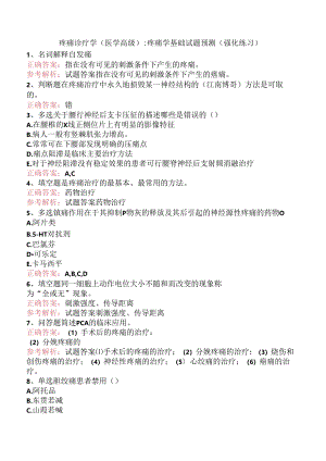 疼痛诊疗学(医学高级)：疼痛学基础试题预测（强化练习）.docx
