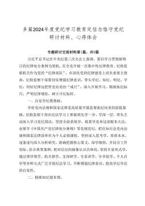 多篇2024年度党纪学习教育定信念恪守党纪研讨材料、心得体会.docx