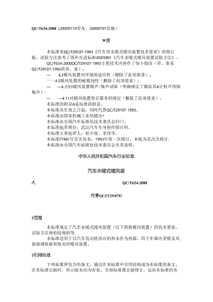 QC-T-634-2000-汽车水暖式暖风装置要点.docx