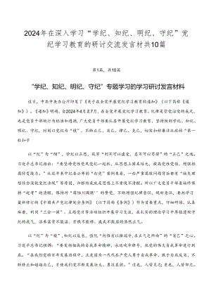 2024年在深入学习“学纪、知纪、明纪、守纪”党纪学习教育的研讨交流发言材共10篇.docx