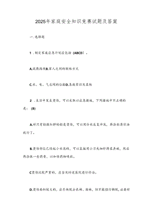 2025年家庭安全知识竞赛试题及答案.docx