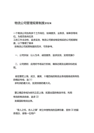 2024物流公司管理规章制度.docx