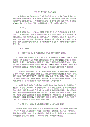 孝义市冬春火灾防控工作方案.docx