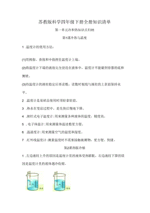 苏教版科学四年级下册全册知识清单知识点归纳.docx