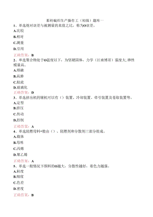 塑料编织生产操作工（初级）题库一.docx