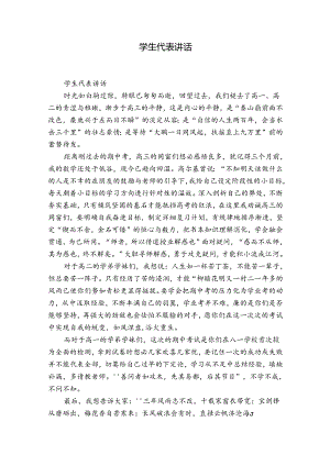 学生代表讲话.docx