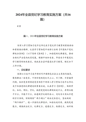 （16篇）2024年全县党纪学习教育实施方案范文.docx
