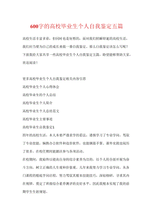 600字的大学毕业生个人自我鉴定五篇.docx