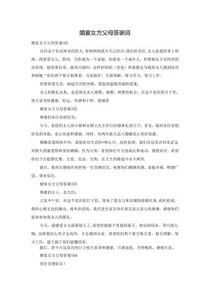 婚宴女方父母答谢词.docx