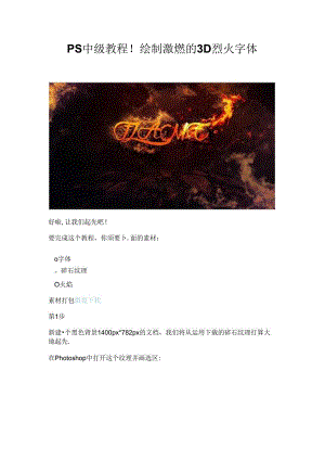 PS中级教程!绘制激燃3D烈火字体.docx