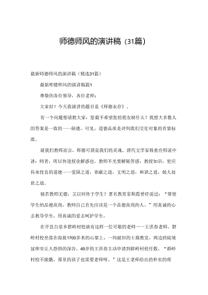 师德师风的演讲稿（31篇）.docx