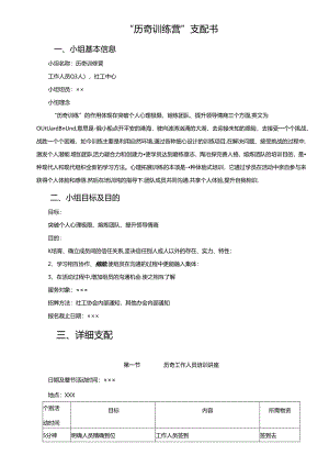 “历奇训练营”计划书.docx