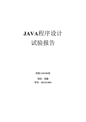 java实验最终版.docx