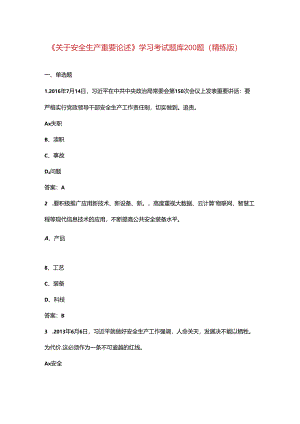 《关于安全生产重要论述》学习考试题库200题（精练版）.docx