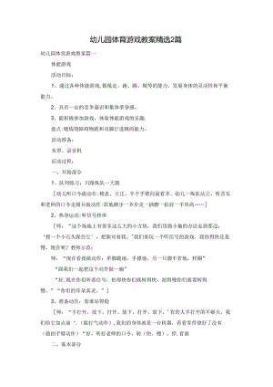 幼儿园体育游戏教案精选2篇.docx