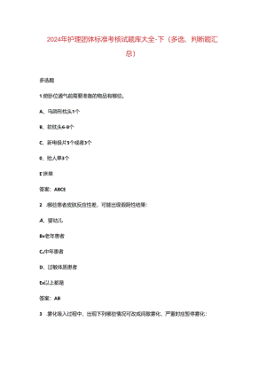 2024年护理团体标准考核试题库大全-下（多选、判断题汇总）.docx