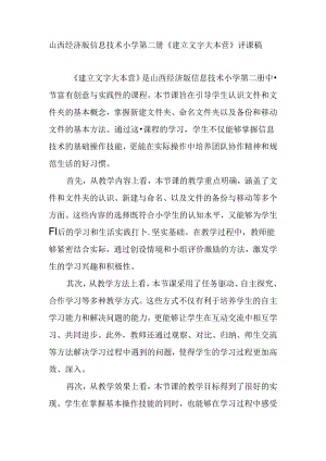 山西经济版信息技术小学第二册《建立文字大本营》评课稿.docx