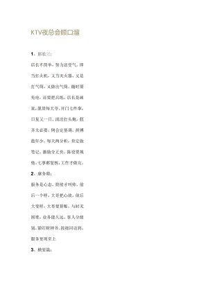 KTV夜总会顺口溜.docx