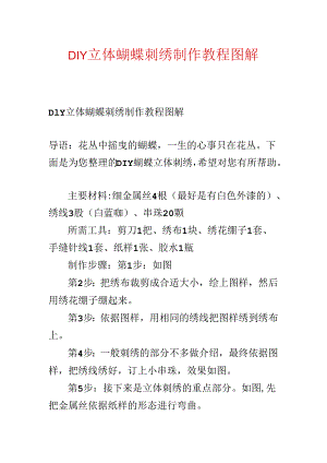 DIY立体蝴蝶刺绣制作教程图解.docx