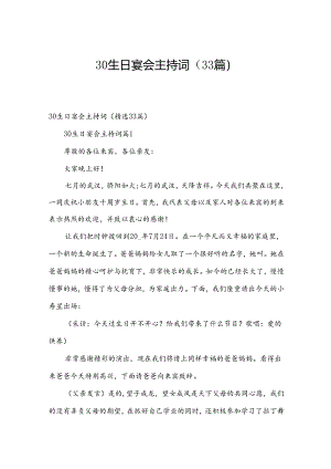 30生日宴会主持词（33篇）.docx