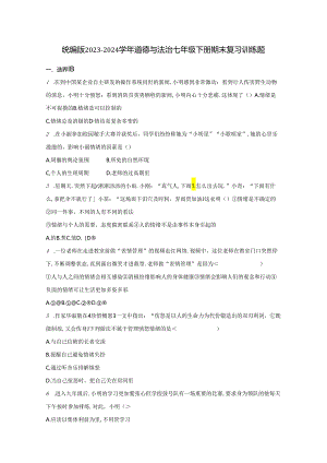 统编版2023-2024学年道德与法治七年级下册期末复习训练题.docx