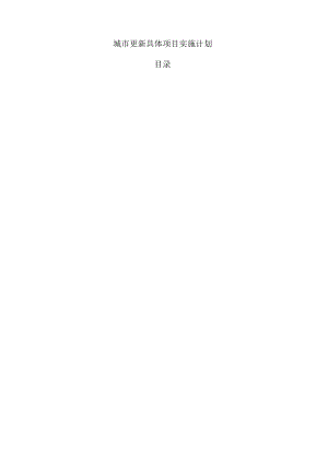 城市更新具体项目实施计划.docx