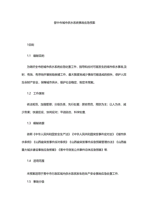 晋中市城市供水系统事故应急预案.docx