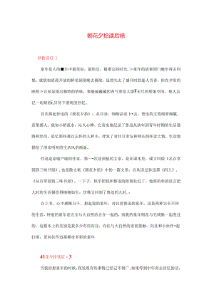 朝花夕拾 读后感 多篇.docx