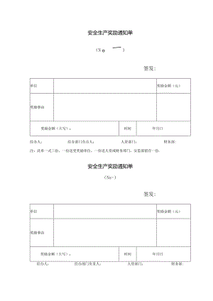 安全生产奖励通知单.docx