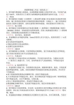 铁路桥梁施工考试（强化练习）.docx