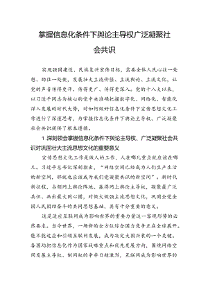 掌握信息化条件下舆论主导权广泛凝聚社会共识.docx