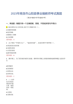 2023年商洛市山阳县事业编教师考试真题.docx