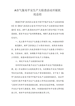 A市气象局安全生产大检查活动开展情况总结.docx