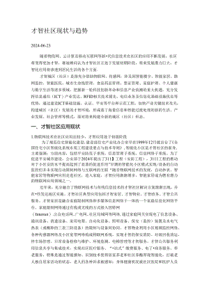 2024年最新国内外智慧社区发展现状与趋势研究报告.docx