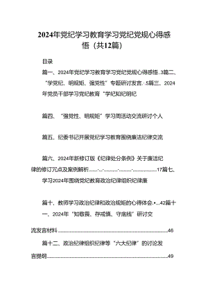 2024年党纪学习教育学习党纪党规心得感悟范文12篇（详细版）.docx