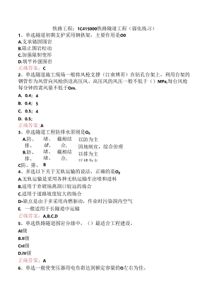 铁路工程：1C415000铁路隧道工程（强化练习）.docx
