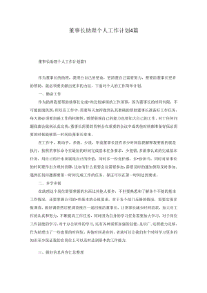 董事长助理个人工作计划4篇.docx