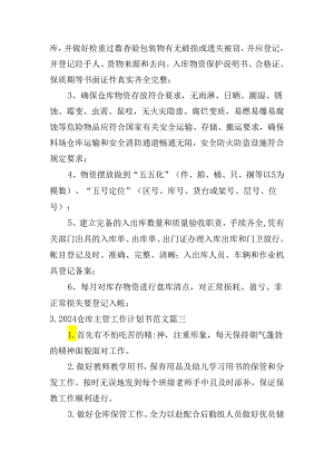 2024仓库主管工作计划书范文（10篇）.docx