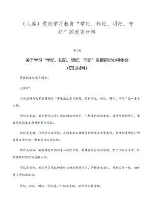 （八篇）党纪学习教育“学纪、知纪、明纪、守纪”的发言材料.docx
