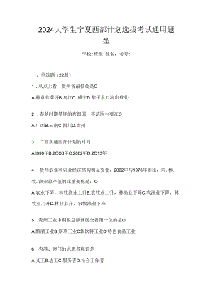 2024大学生宁夏西部计划选拔考试通用题型.docx