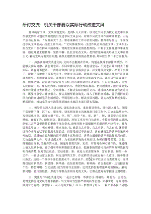 研讨交流：机关干部要以实际行动改进文风.docx
