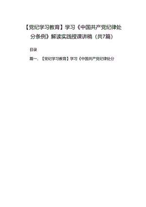 【党纪学习教育】学习《中国共产党纪律处分条例》解读实践授课讲稿（共七篇）.docx