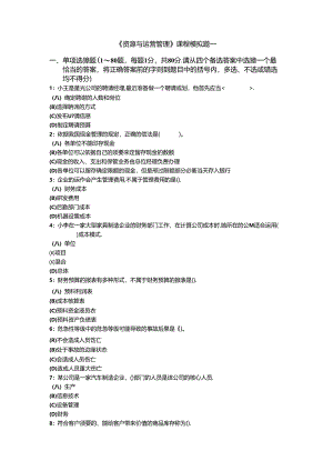 《资源与运营管理》课程模拟题一及参考答案.docx