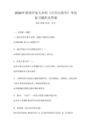 2024年度国开电大本科《公共行政学》考试复习题库及答案.docx