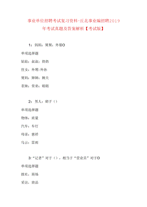 事业单位招聘考试复习资料-丘北事业编招聘2019年考试真题及答案解析【考试版】.docx