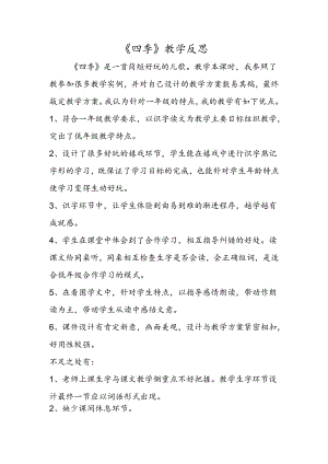 《四季》教学反思.docx